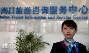 海口旅游咨詢服務中心正式開業并投入使用，打造一站式旅游服務新地標